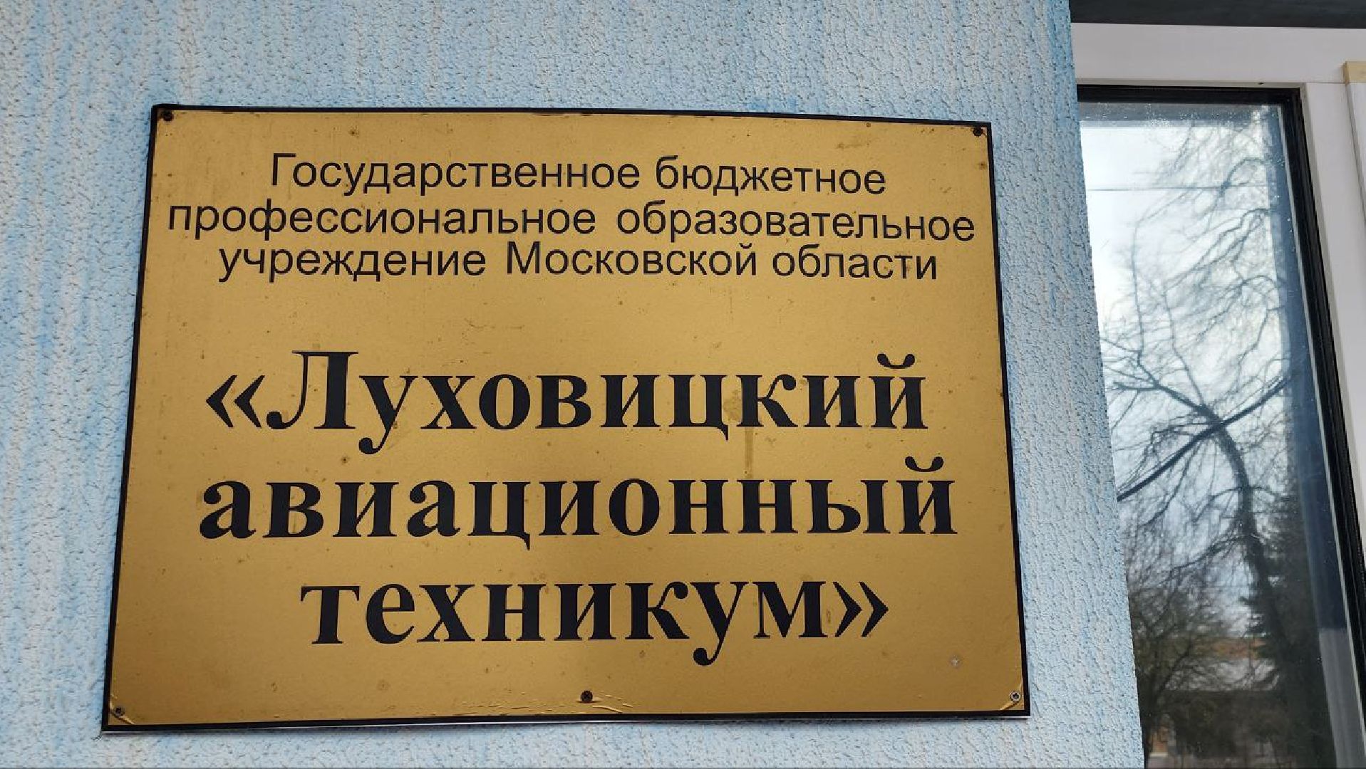 луховицы, образование, луховицкий авиационный техникум,