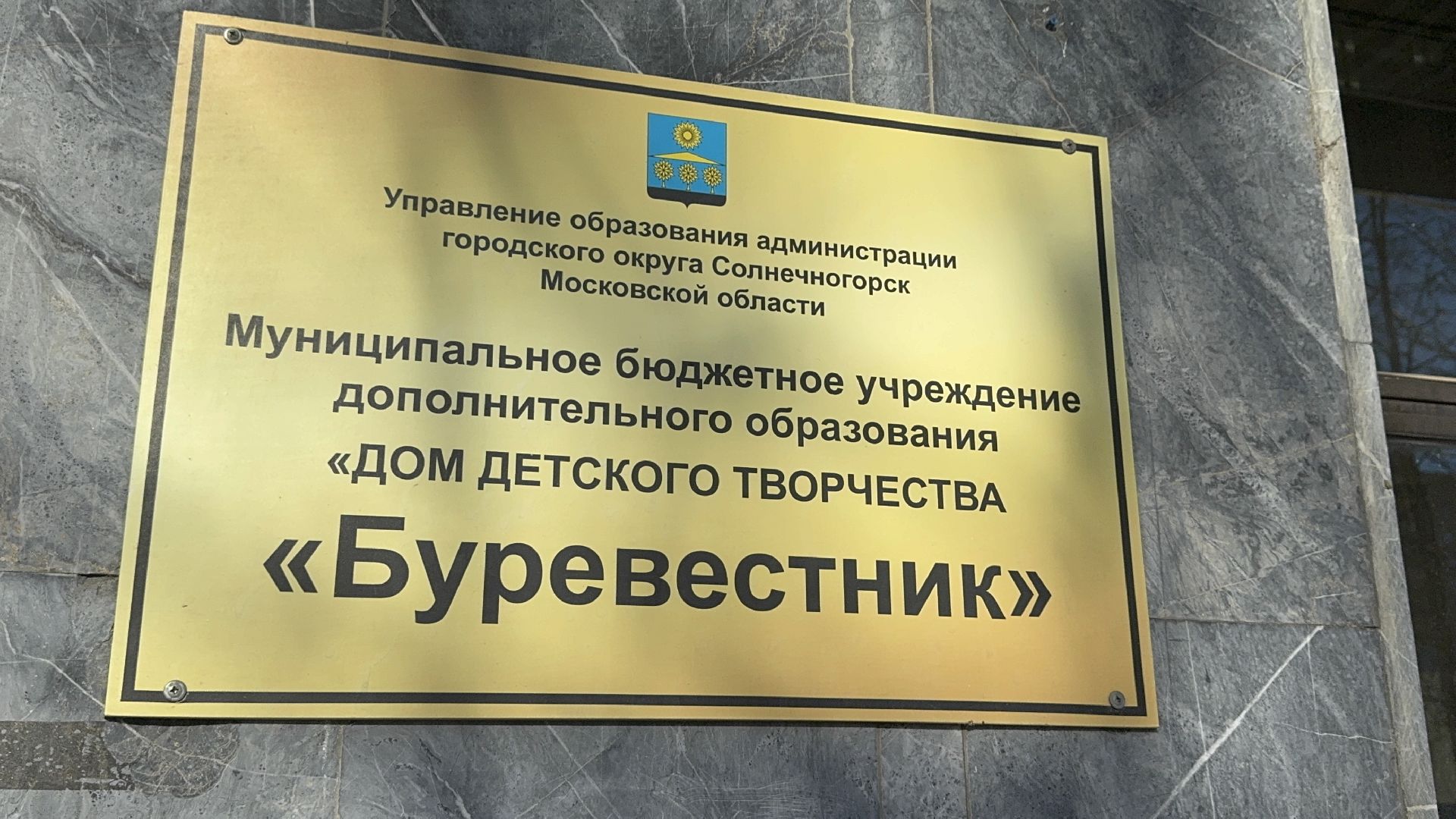 солнечногорск, дом детского творчества, буревестник, воспитанники, награда,