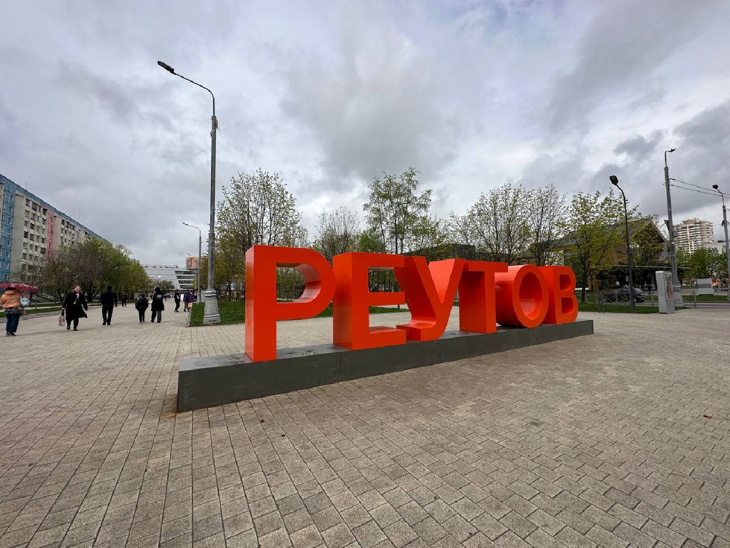 Реутов, благоустройство, МЦД-4, железная дорога, электрички, тротуары, освещение