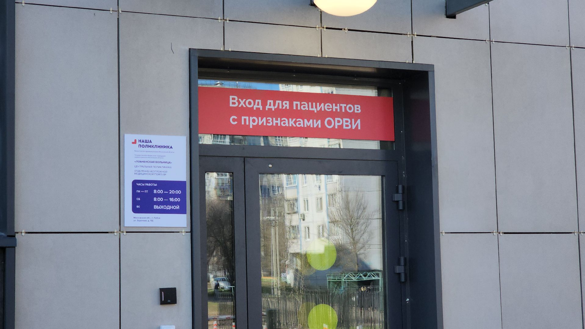 Поликлиника, инфекционное отделение, Лобня,