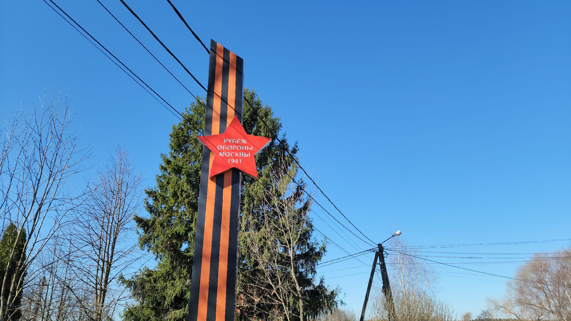 нефедьево, красногорск, памятник, рубеж обороны москвы, 80 лет победе,