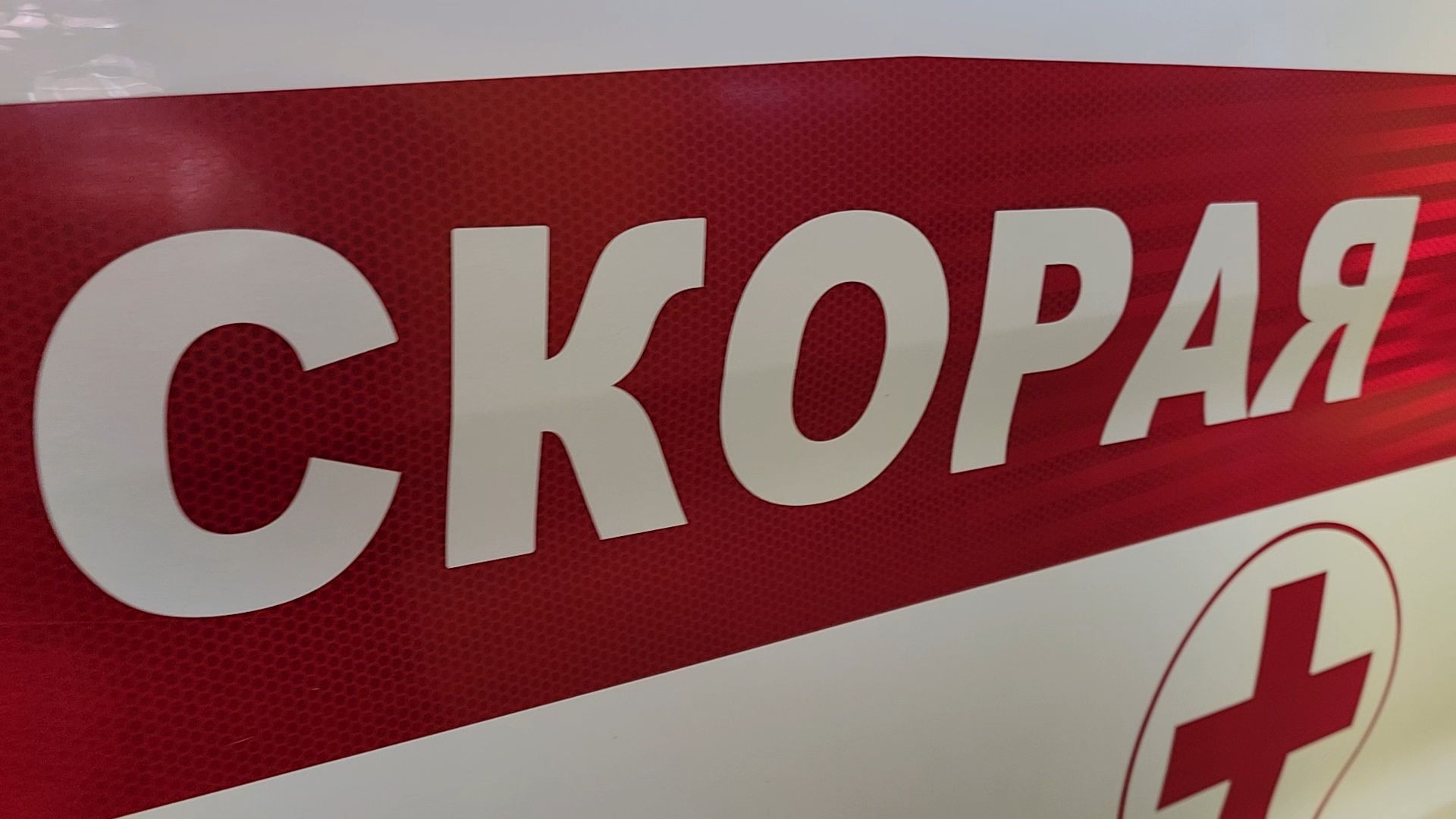 ногинск, общество, медицина, герой, курск, фельдшер, скорая помощь,