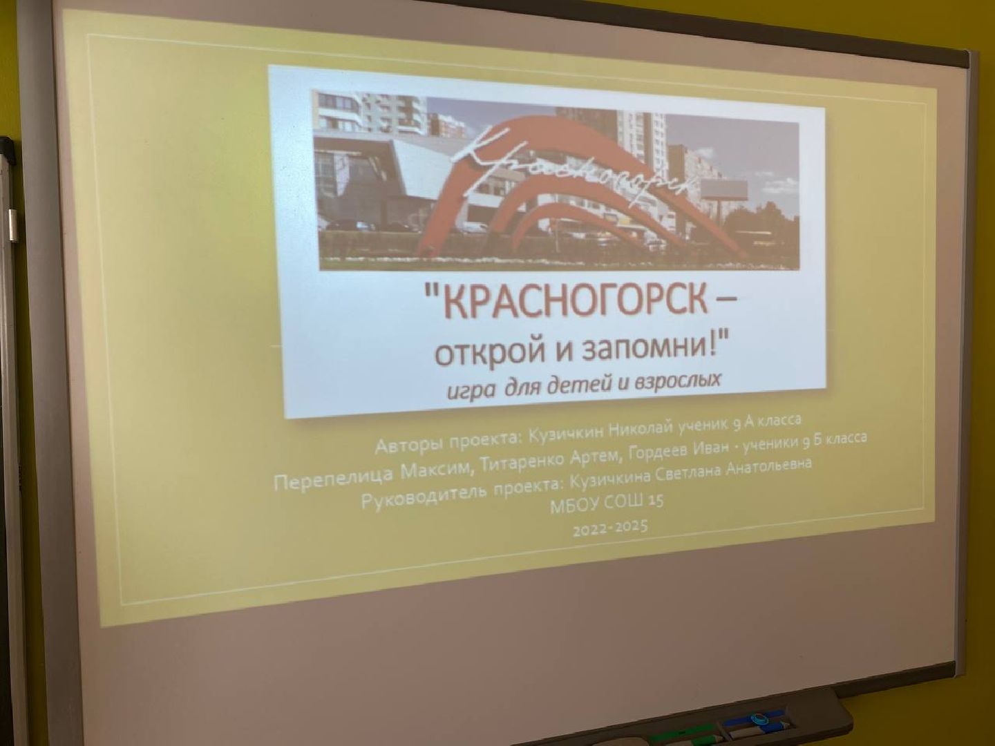 Красногорск-открой и запомни, новая игра, школа 15 Красногорск,