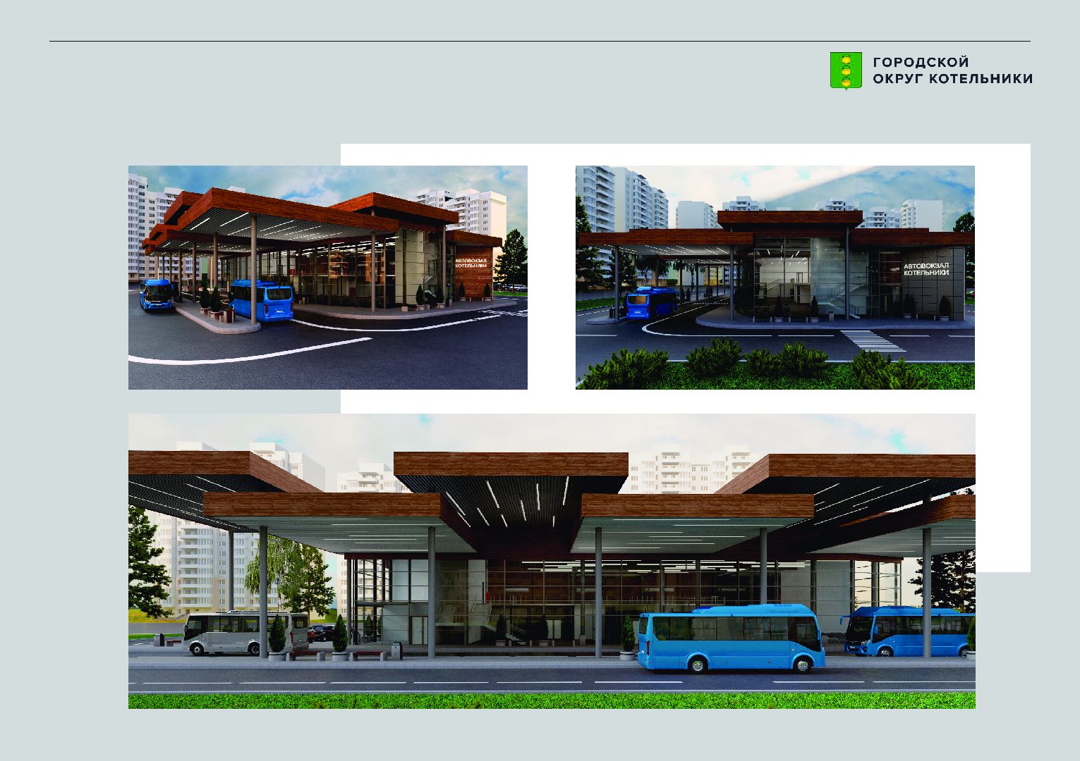 котельники, Строительство автовокзала, транспорт,