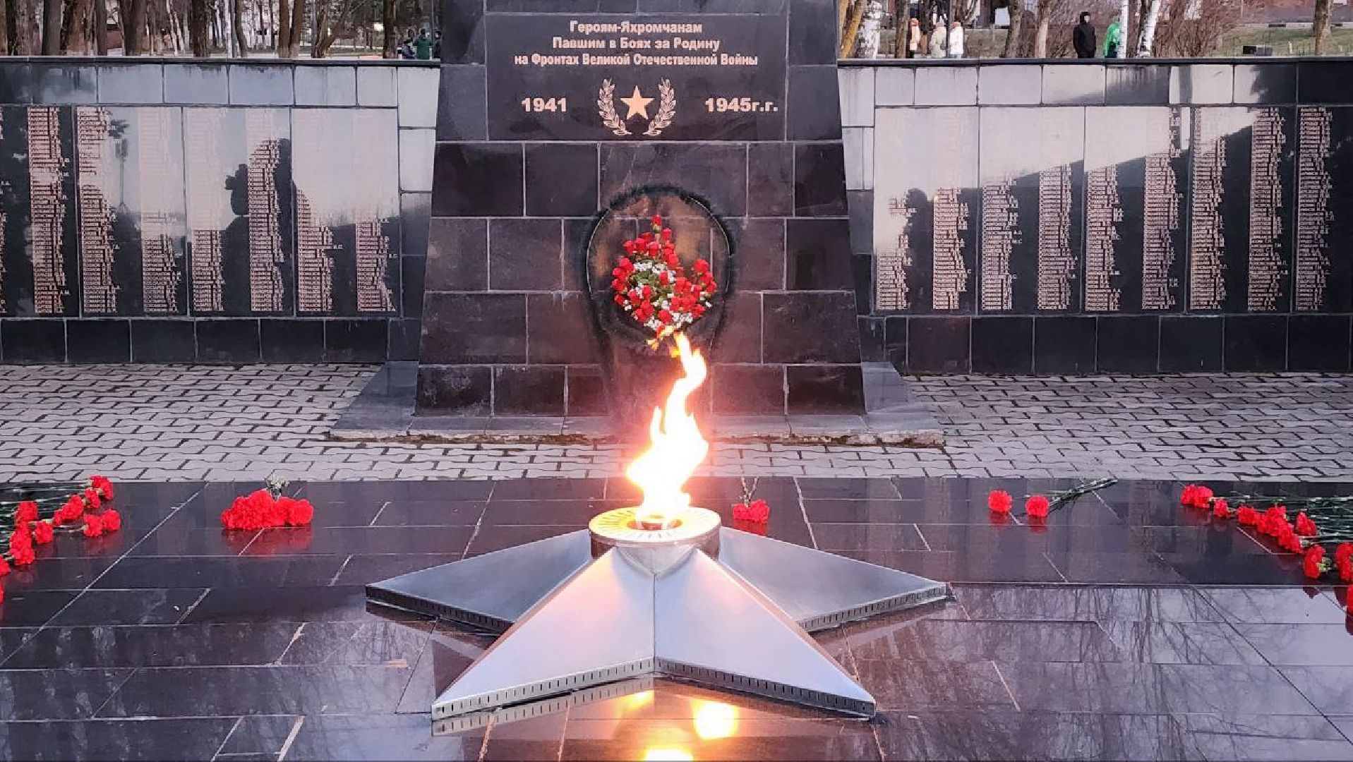 Дмитров, Яхрома, Вечный огонь,