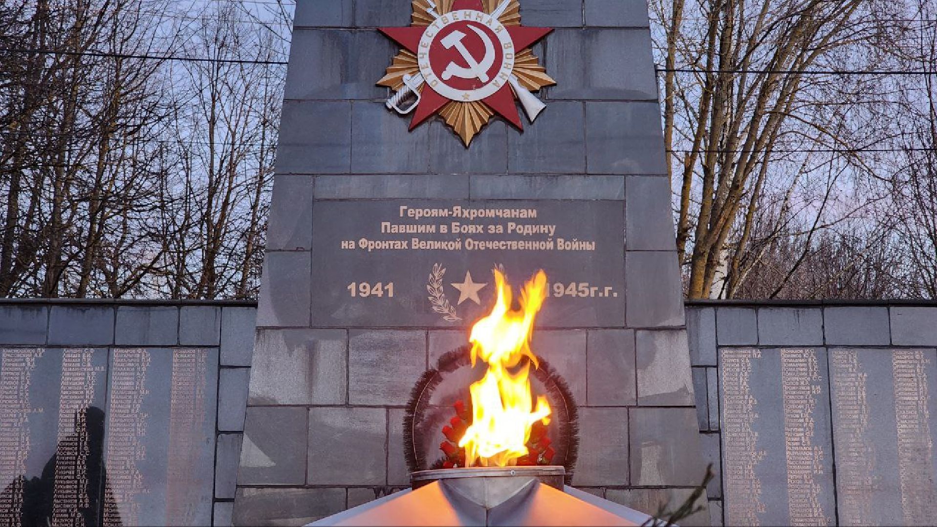 Дмитров, Яхрома, Вечный огонь,