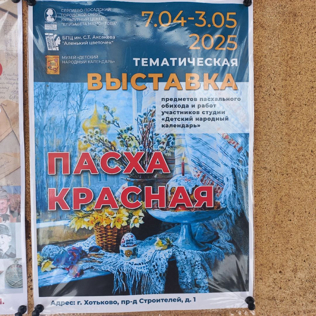 сергиев посад, Музей детский народный календарь, хотьково, пасха,