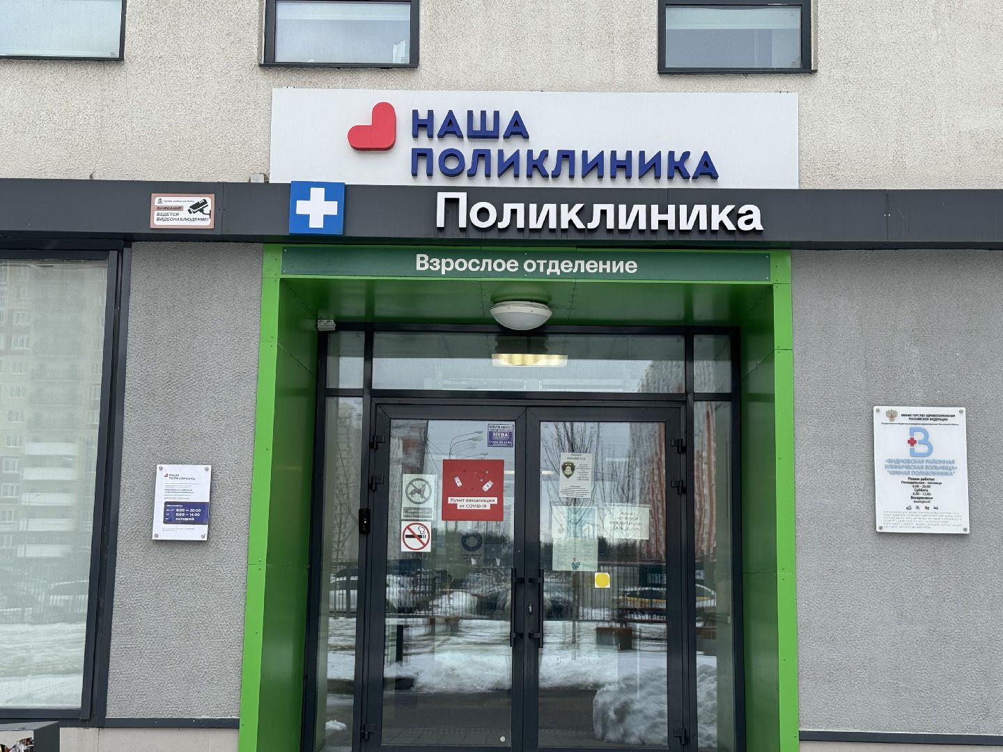 поликлиника в Дрожжино, видновская клиническая больница, ленинский городской округ,