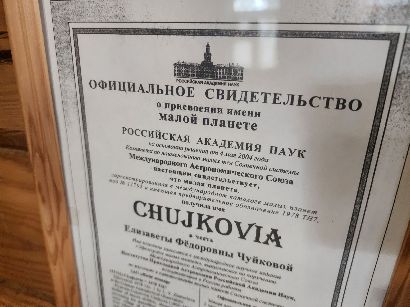 культура, астрономия, малая планета, Чуйковия,