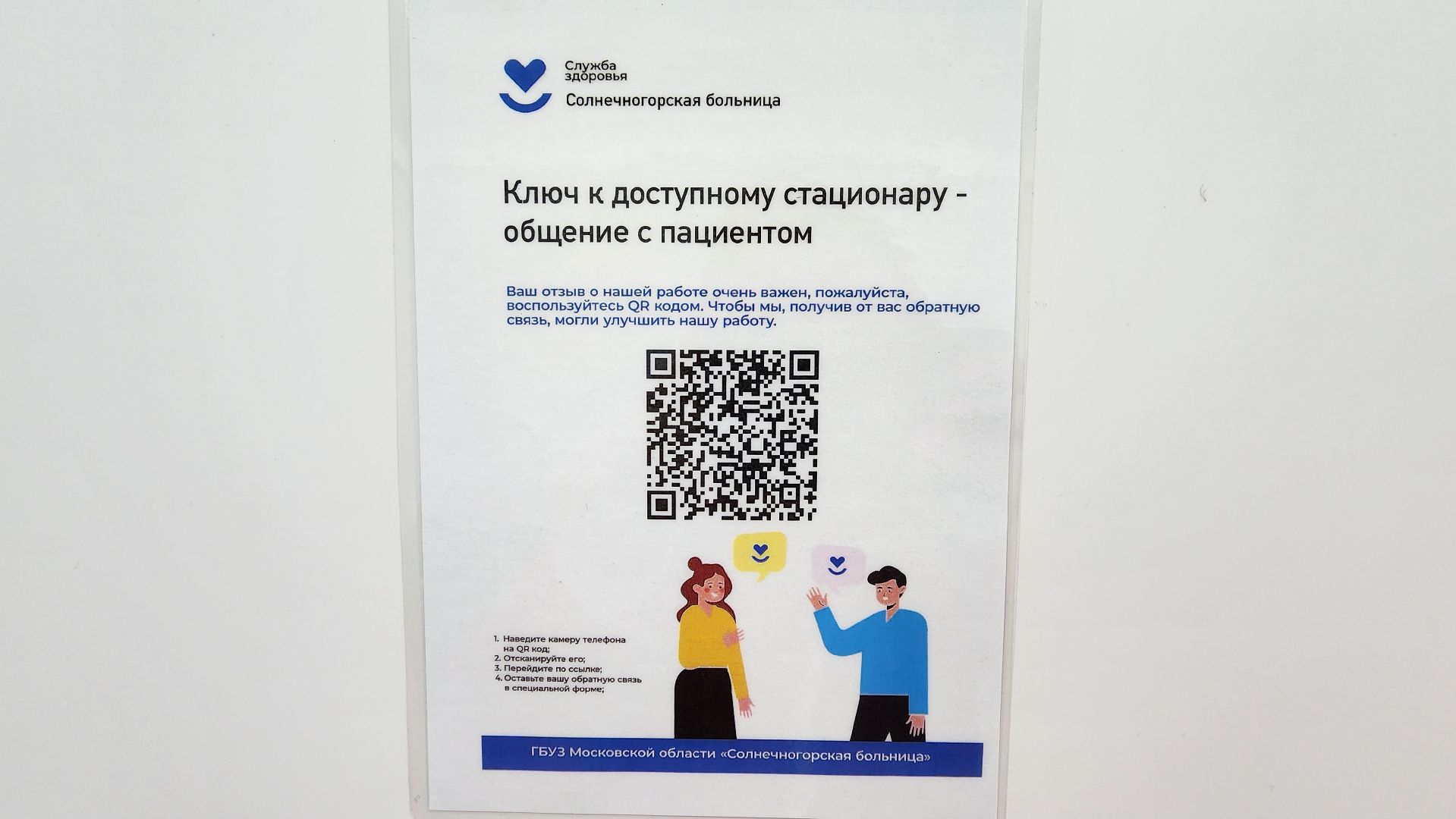 солнечногорск, медицина, оценка качества медицины, куаркоды,