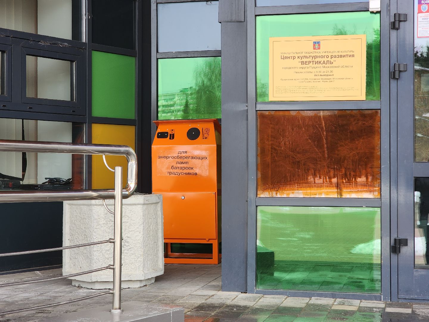 пущино, серпухов, экология, утилизация батареек, утилизация отходов,