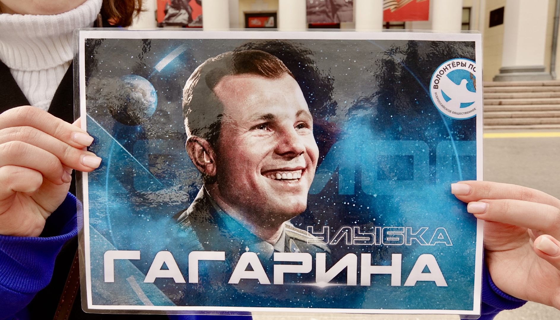 юрий гагарин , сергиев посад , сергиево-посадский городской округ , день космонавтики , улыбка гагарина  , волонтры победы ,