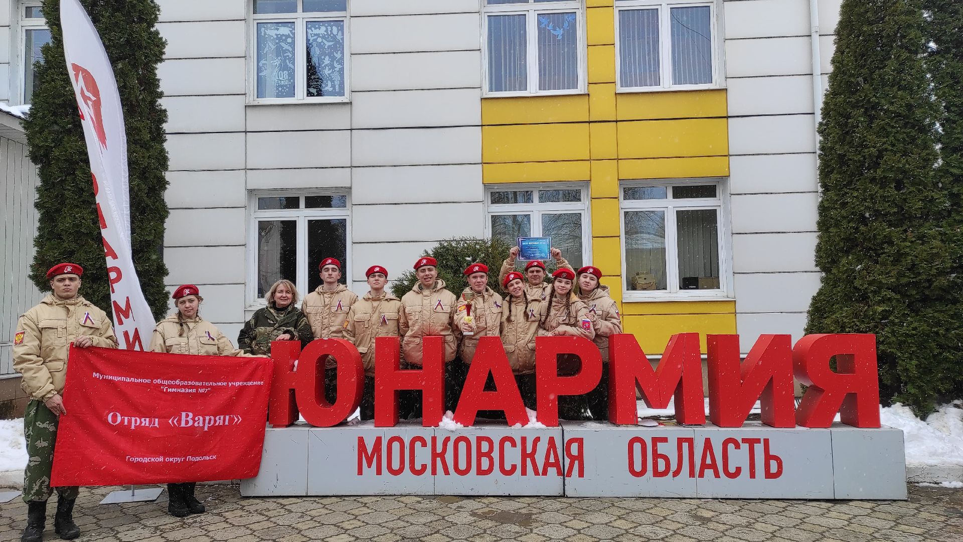 Подольск , Юнармия , Варяг,