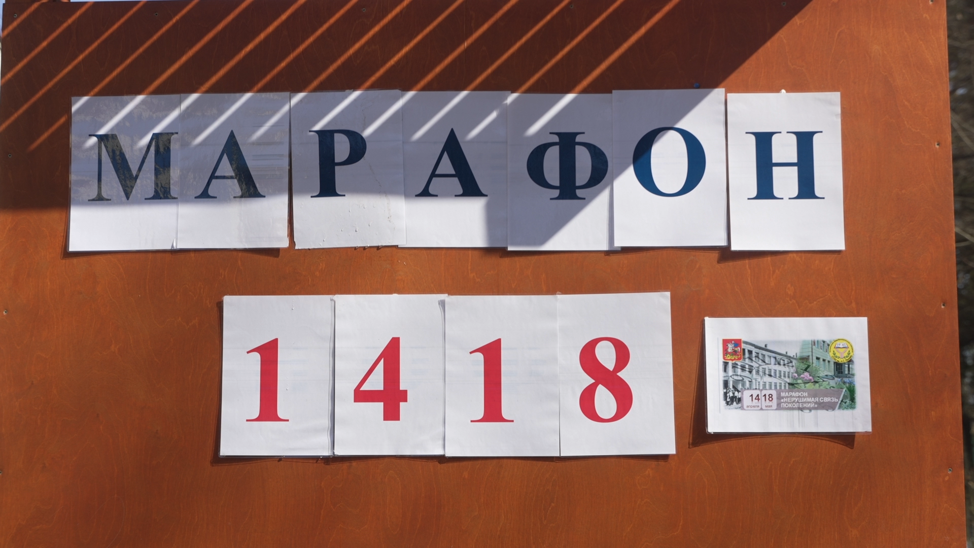 нерушимая связь поколений, школа Попова, Власиха поповка, марафон 1418,
