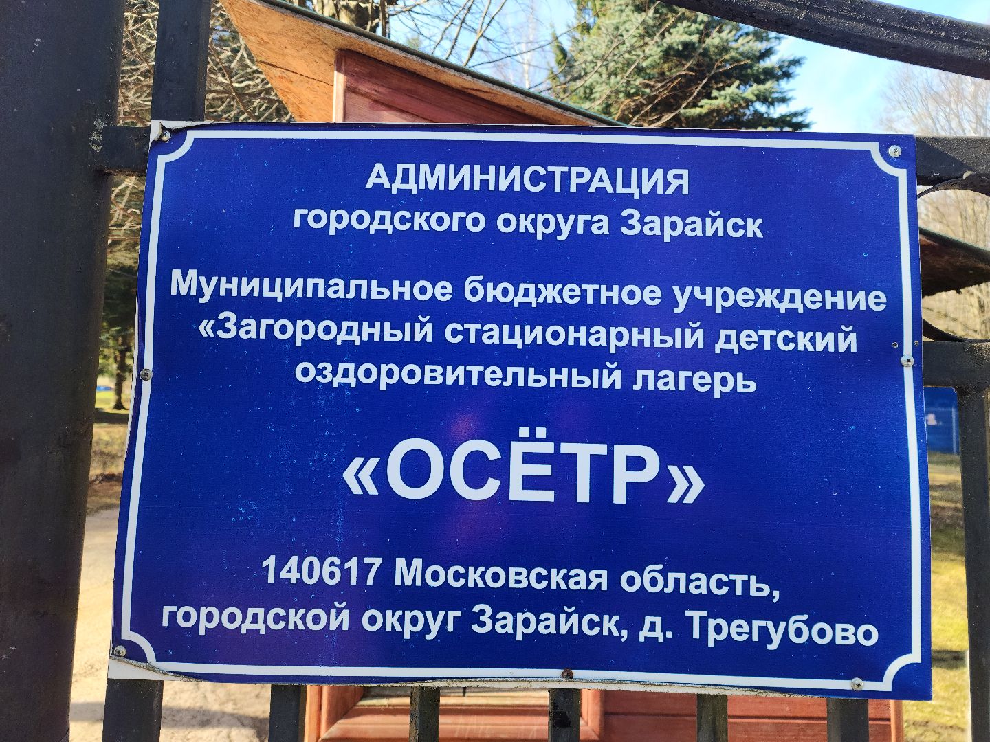 Зарайск, Летние смены, Подготовка лагеря к лету,Капремонт, Детский оздоровительный лагерь, Осетр,
