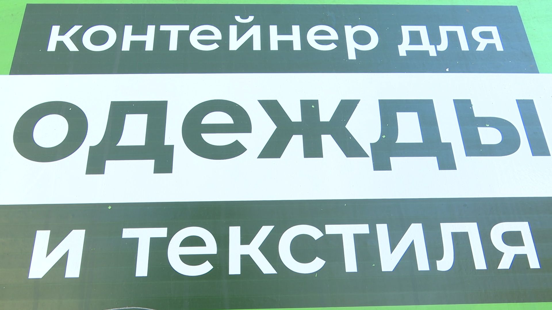 Реутов, эко-пункты, экология, вторая жизнь вещей,