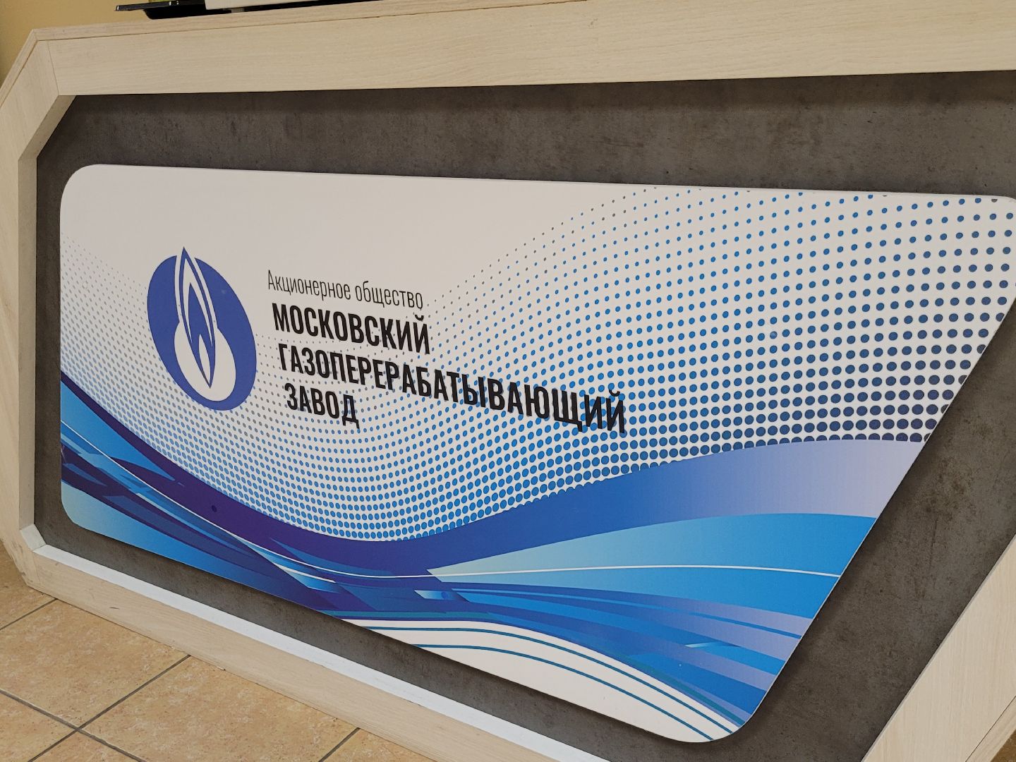 МПГЗ; газ; развилка; юбилей; ветераны труда