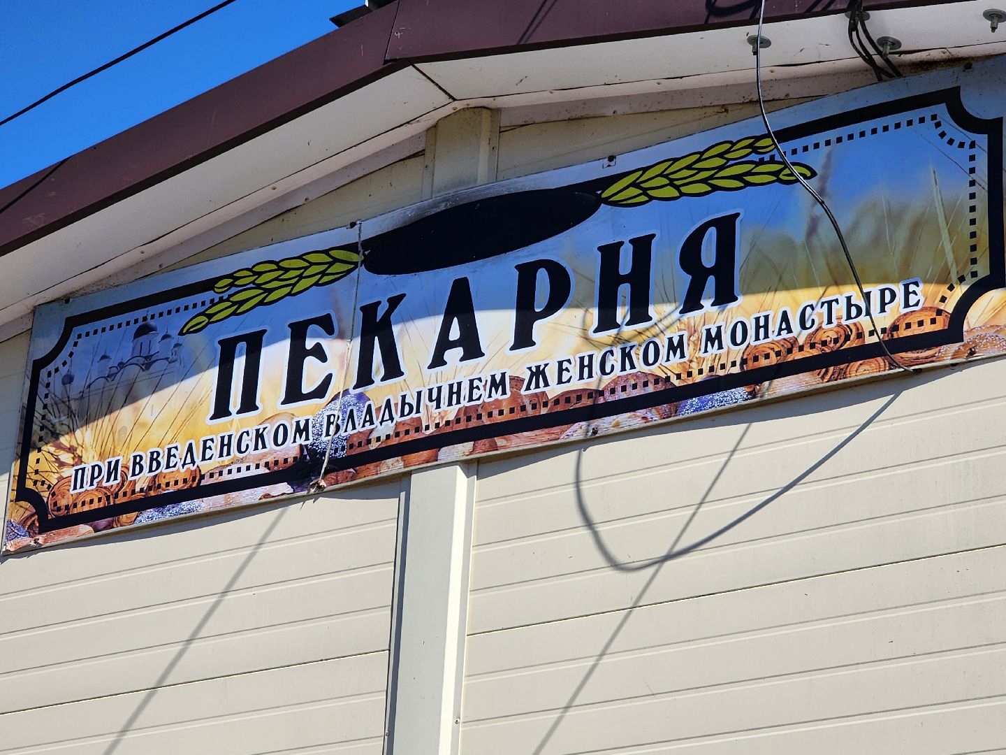 серпухов, владычный монастырь, улица октябрьская, монастырская пекарня, пасхальные куличи,