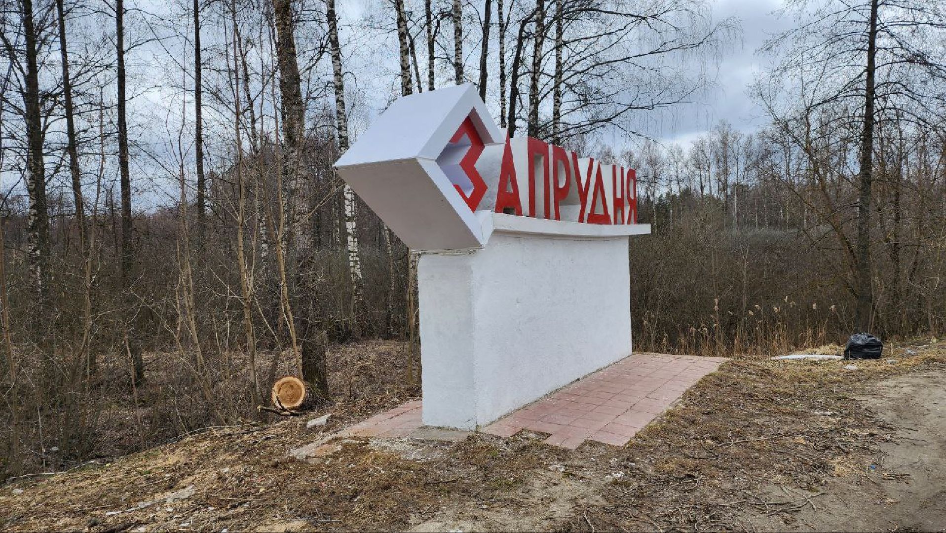 Талдом, Запрудня, Минблаго,