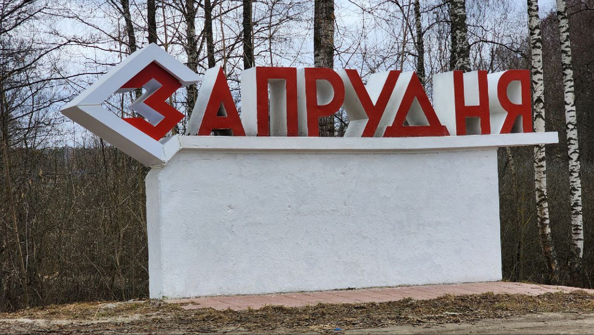 Талдом, Запрудня, Минблаго,