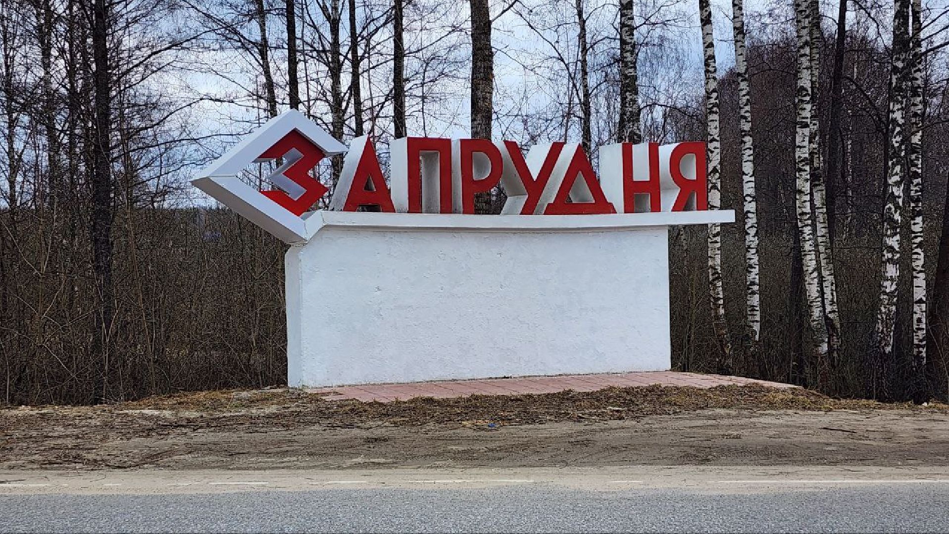 Талдом, Запрудня, Минблаго,