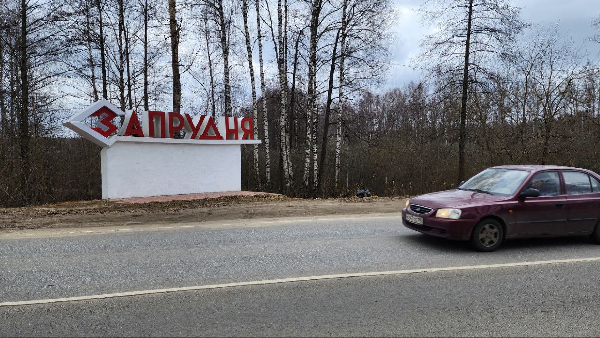 Талдом, Запрудня, Минблаго,