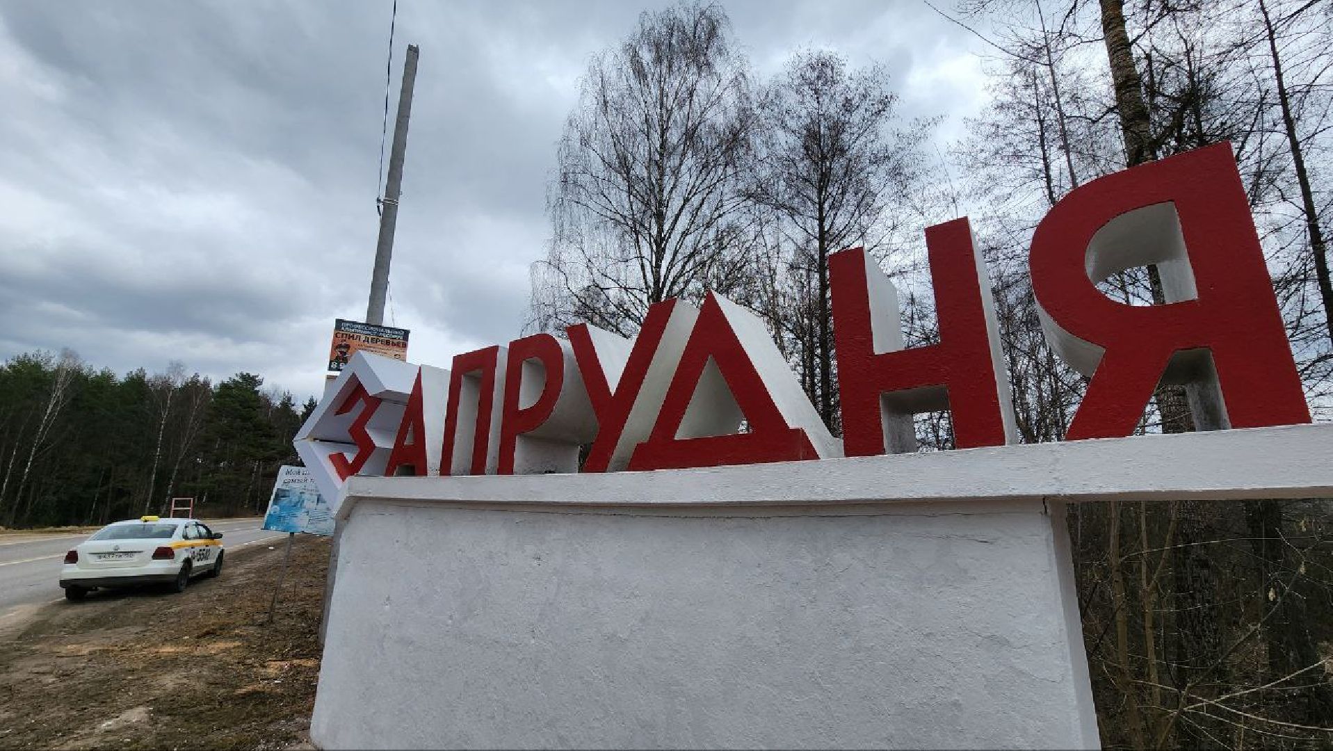 Талдом, Запрудня, Минблаго,