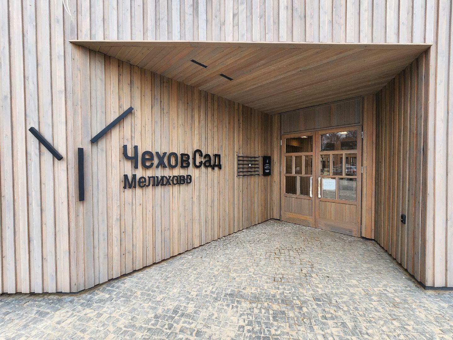 Чехов, село Мелихово, музей-заповедник, реконструкция, обновление, благоустройство, парковка, автостоянка, главный вход, визит-центр, губернатор московской области,