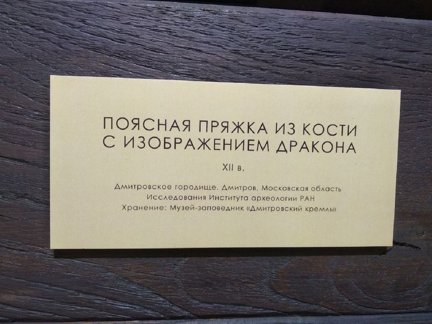 Дмитров, музей Дмитровский кремль, Институт археологии РАН