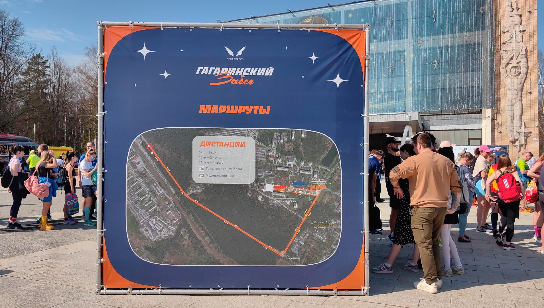 Гагаринский забег, фотозона, портрет, дистанция,