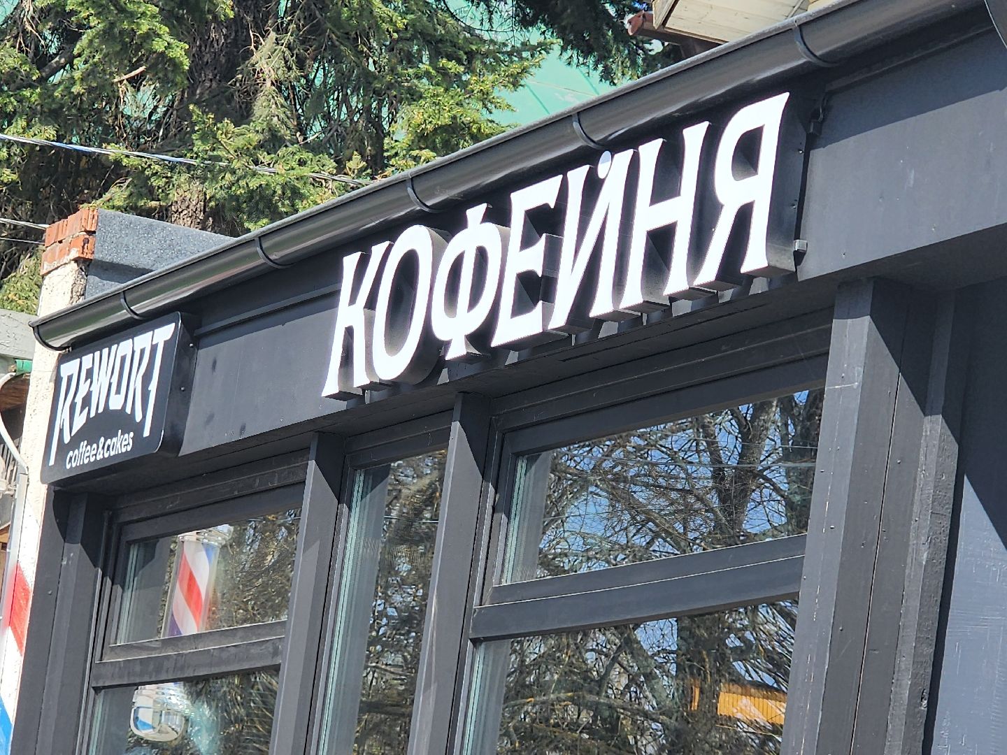 сергиев посад, брендирование, городской шрифт,кофейня,