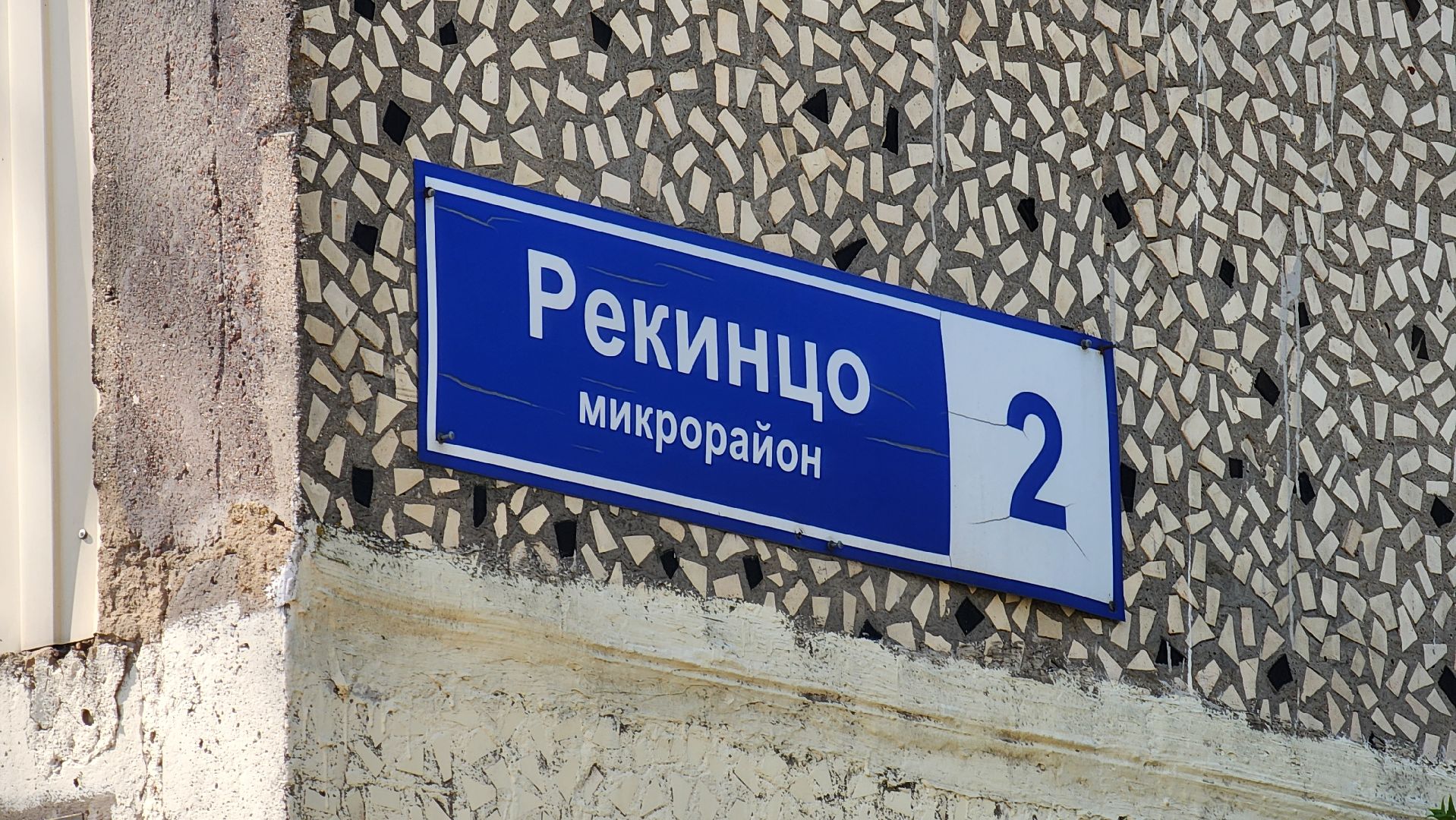 солнечногорск, ремонт кровли, фонд капитального ремонта, рекинцо,