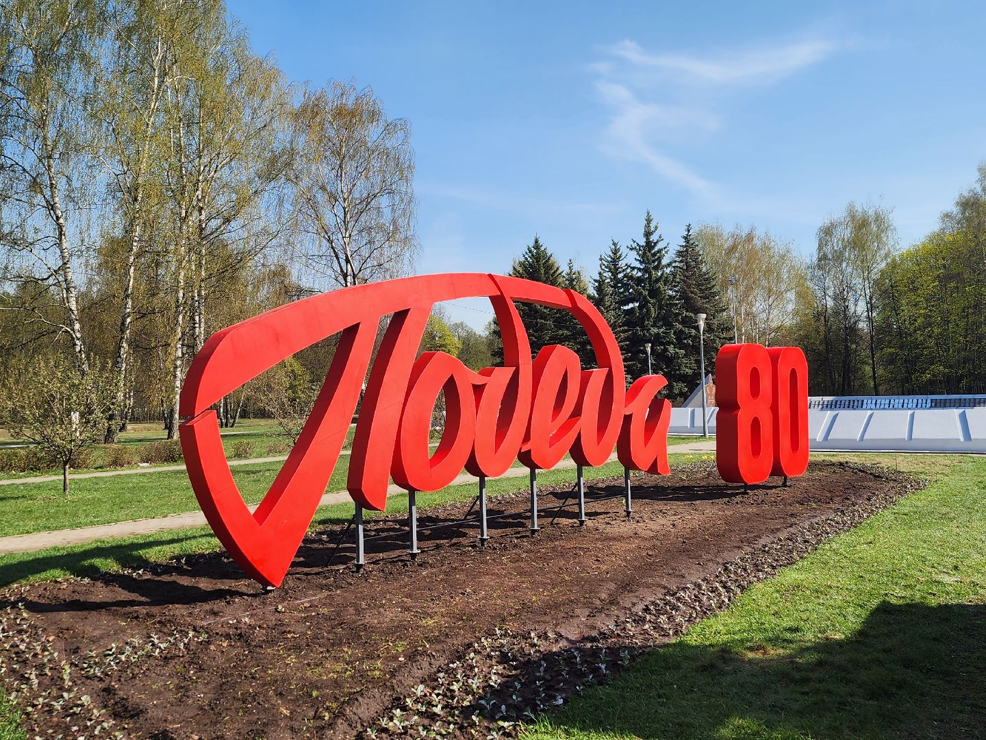 королёв, благоустройство, день победы в королеве, 80 - летие победы,