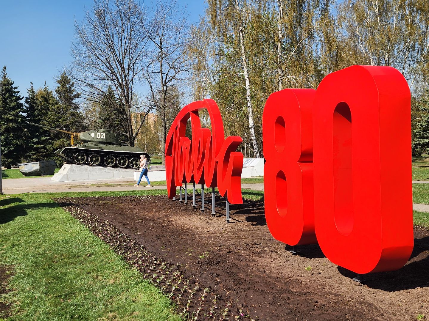 королёв, благоустройство, день победы в королеве, 80 - летие победы,