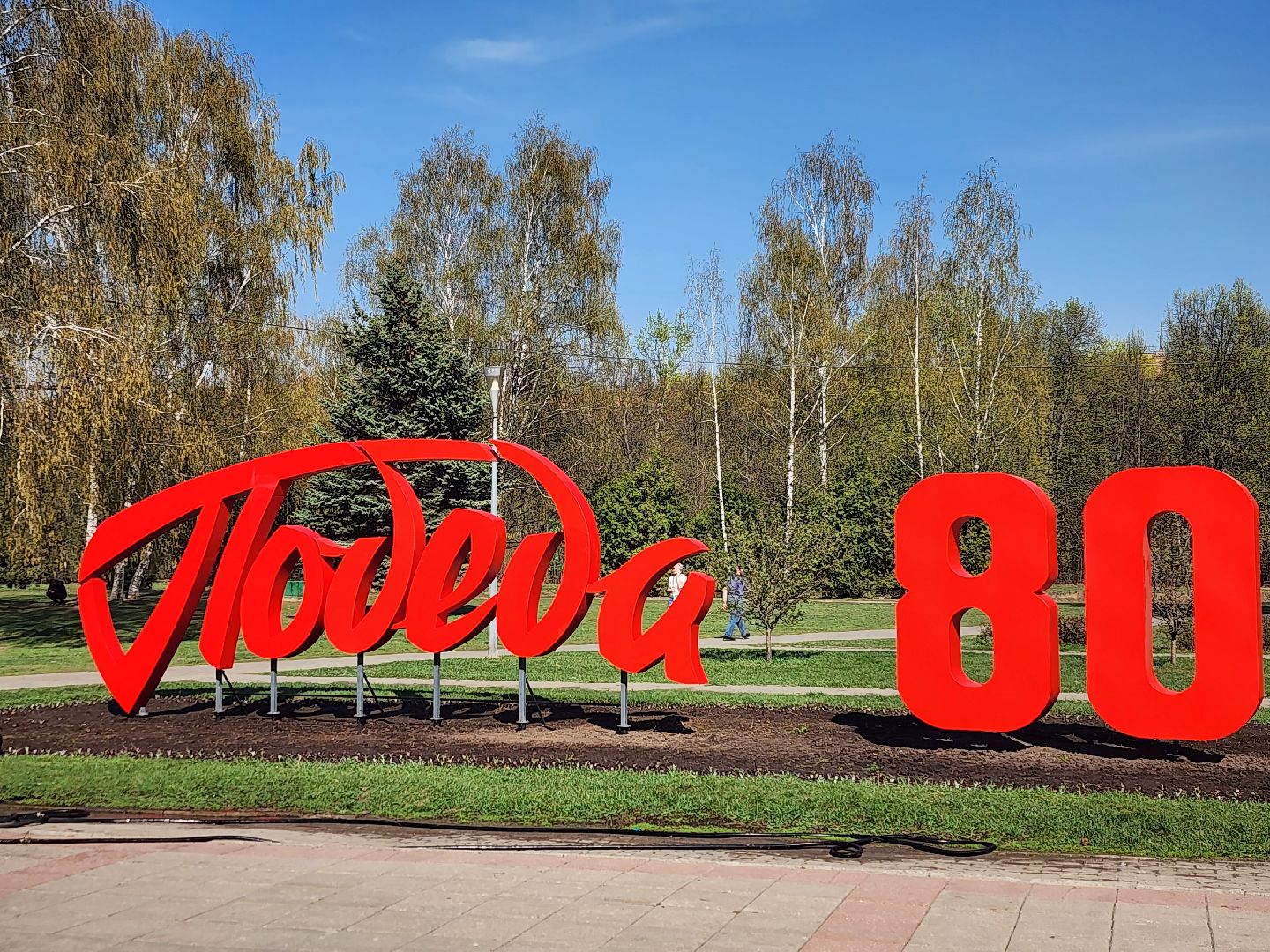 королёв, благоустройство, день победы в королеве, 80 - летие победы,