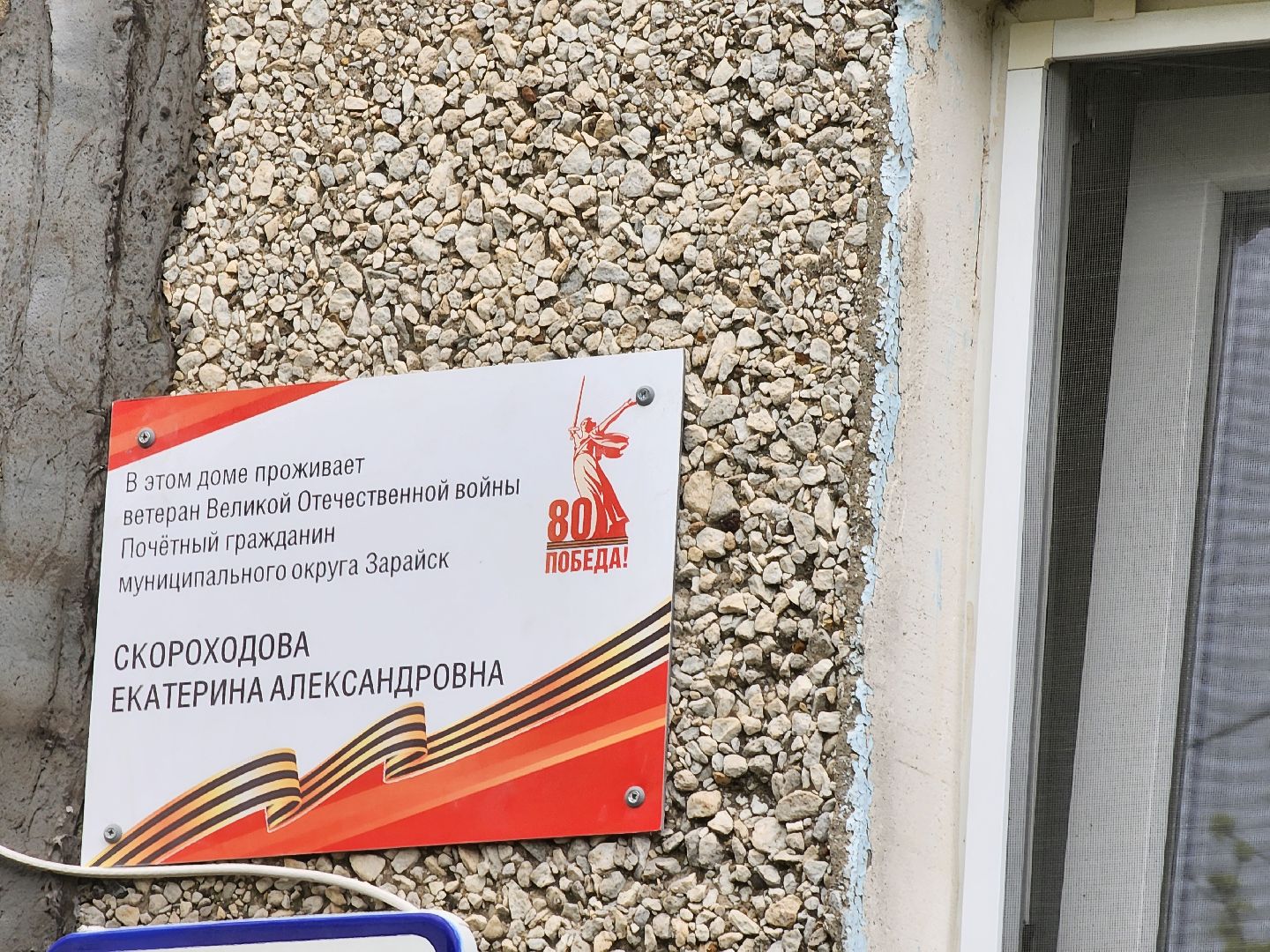 табличка, Зарайск, Ветеран ВОВ, Их осталось мало, Поздравили ветерана,