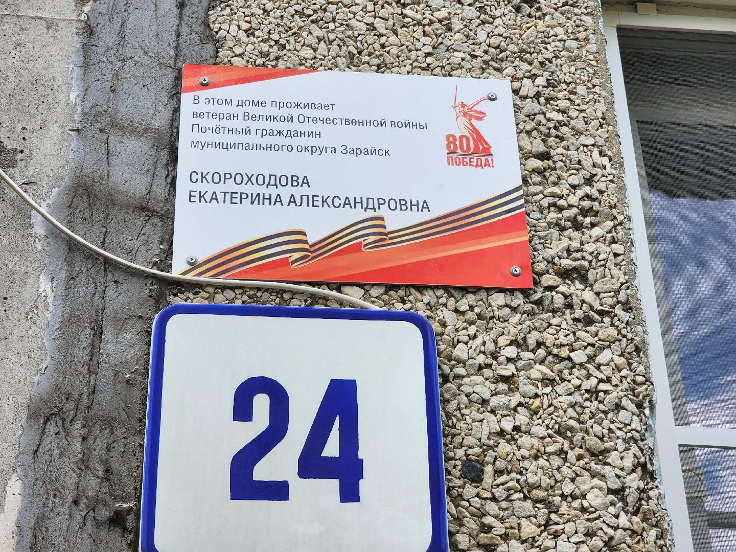 табличка, Зарайск, Ветеран ВОВ, Их осталось мало, Поздравили ветерана,