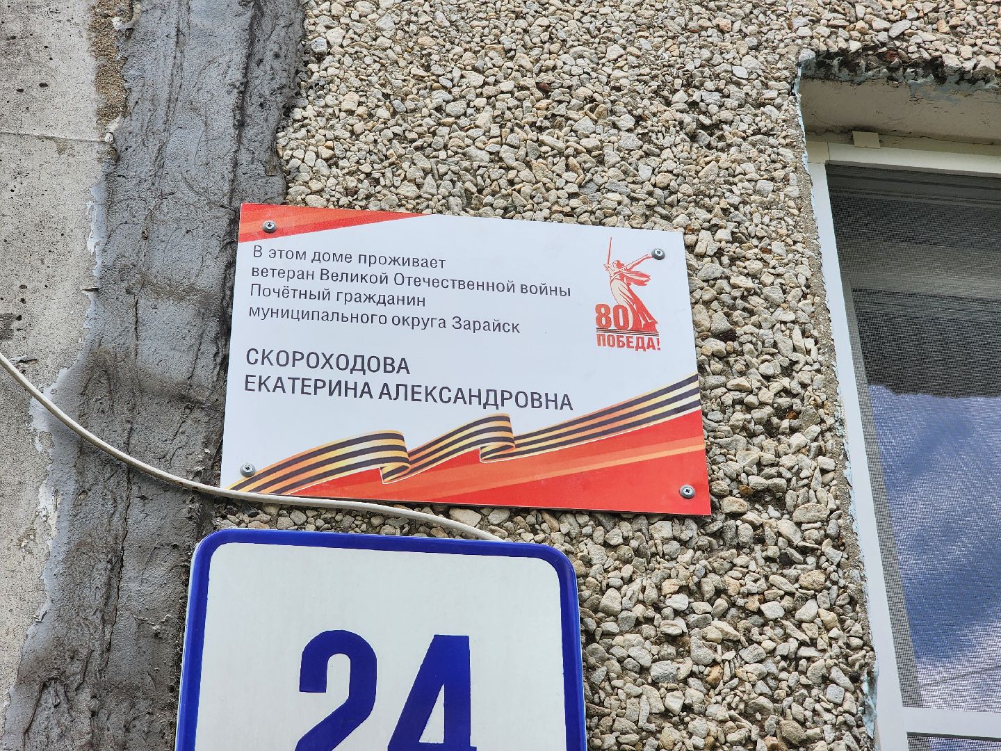 табличка, Зарайск, Ветеран ВОВ, Их осталось мало, Поздравили ветерана,