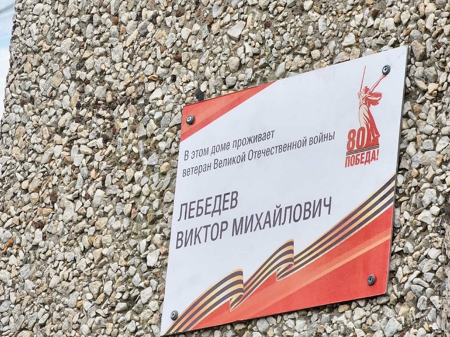 табличка, Зарайск, 80 лет победе, ветераны великой отечественной войны,