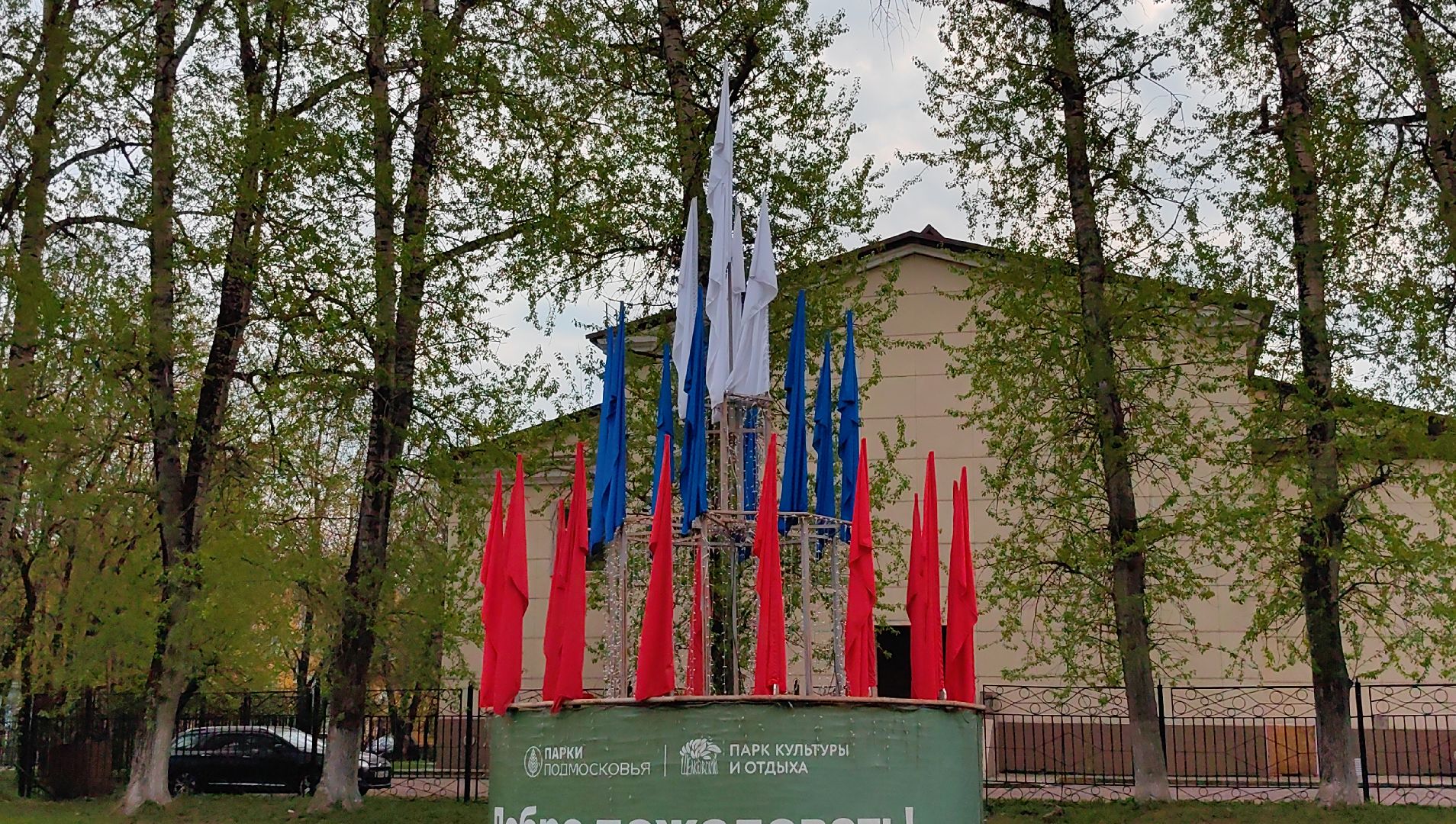 парк, 9 мая, день победы, баннер, сцена,