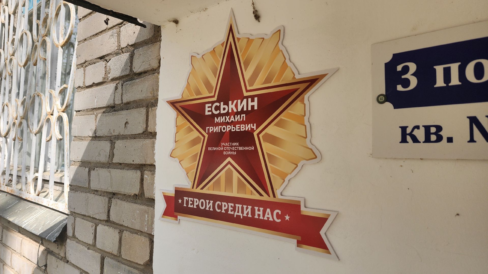 солнечногорск, улмца баранова, ветеран вов, герои среди нас ,таблички,