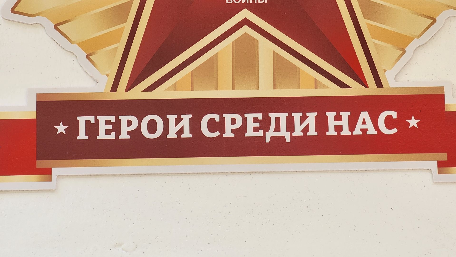 солнечногорск, улмца баранова, ветеран вов, герои среди нас ,таблички,