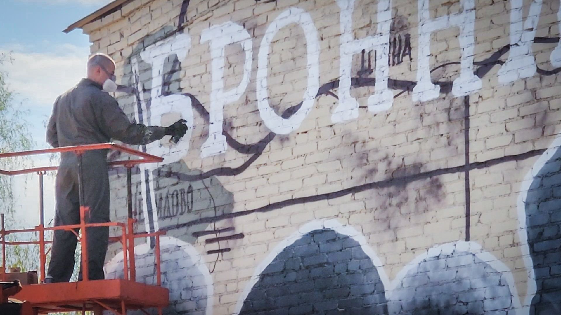 бронницы, мурал на бельском, граффити ,