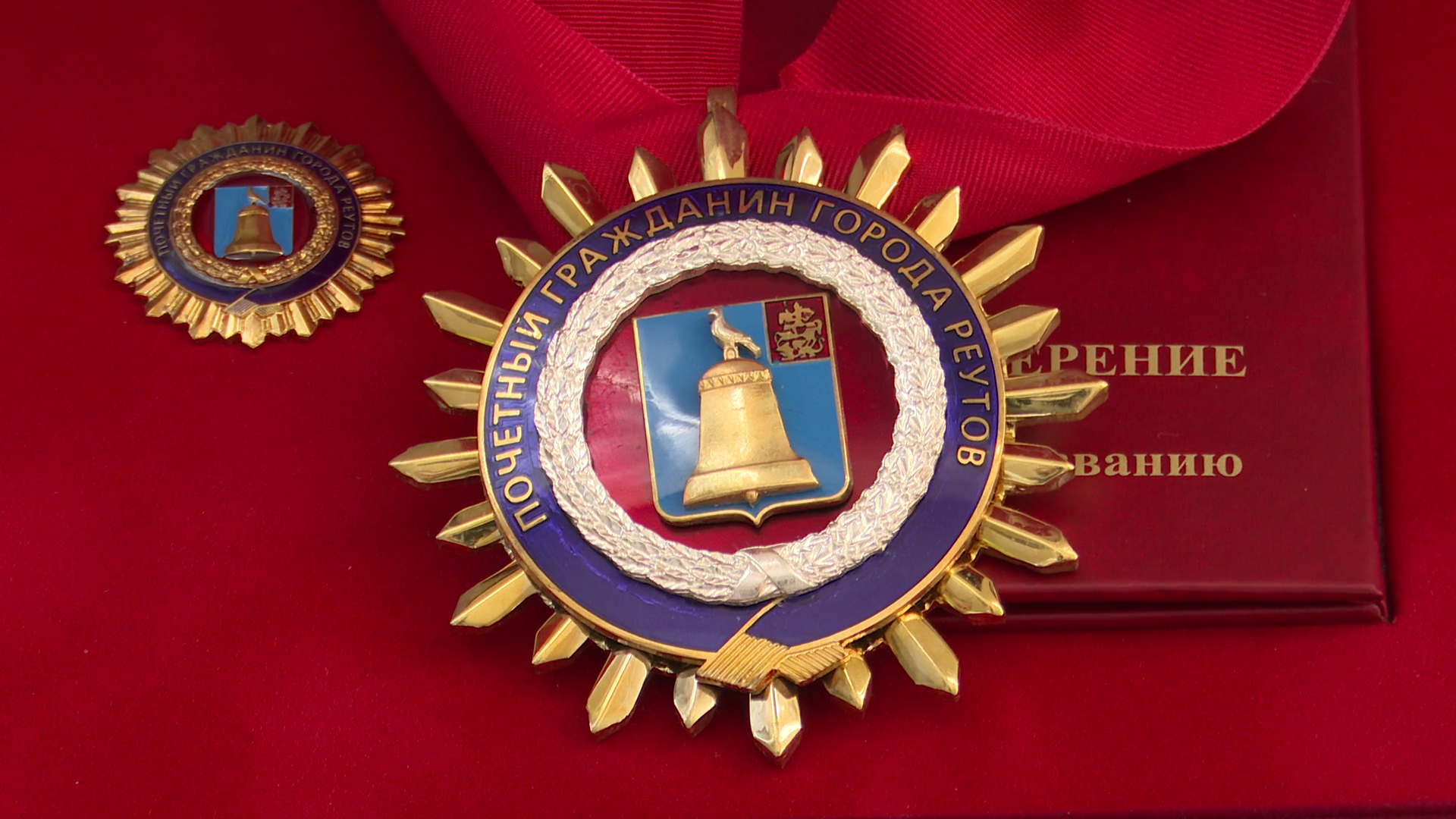 Реутов, награда, почетный гражданин,  ветеран ВОв,звание,