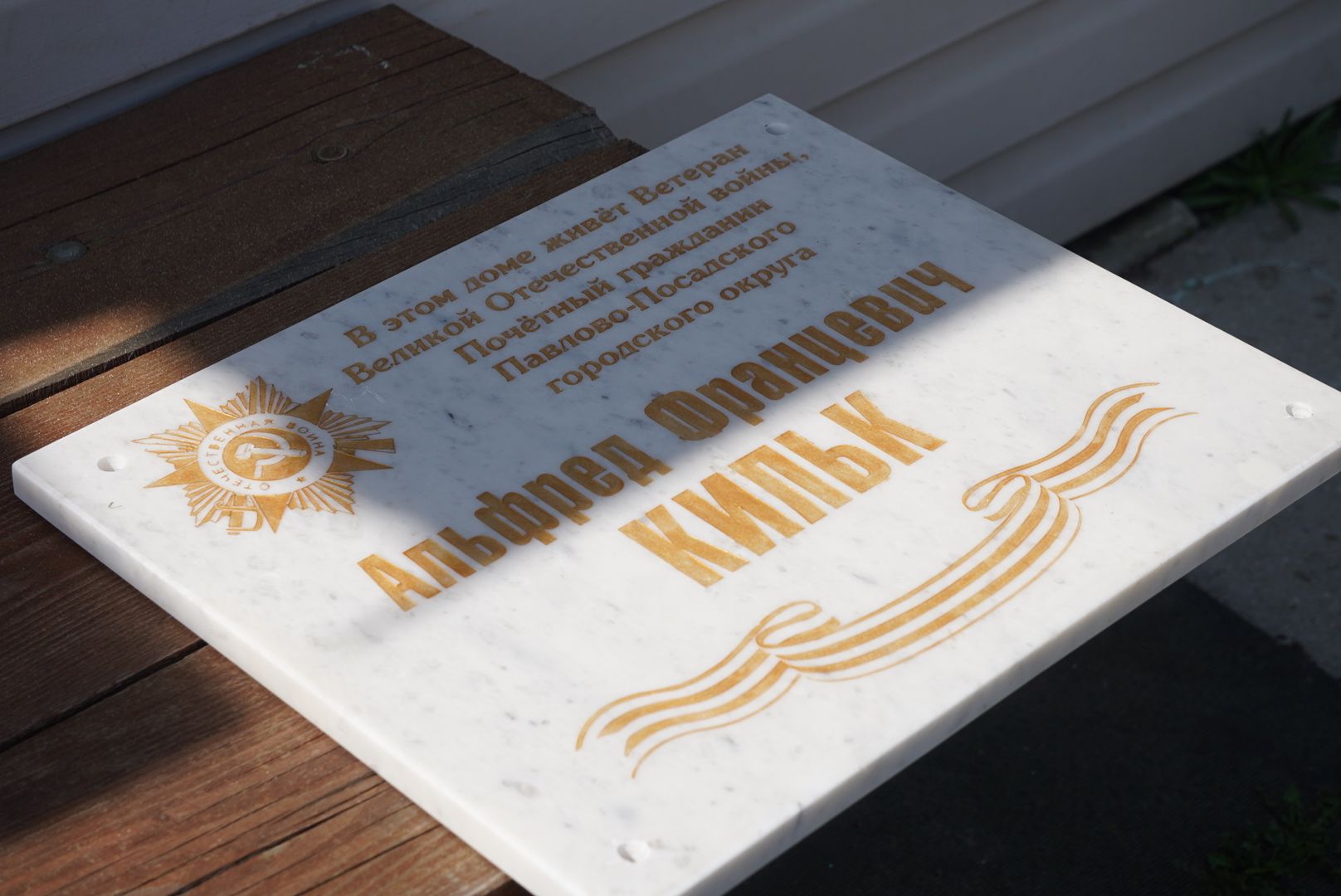 табличка, павловский  посад, ветеран , история ,