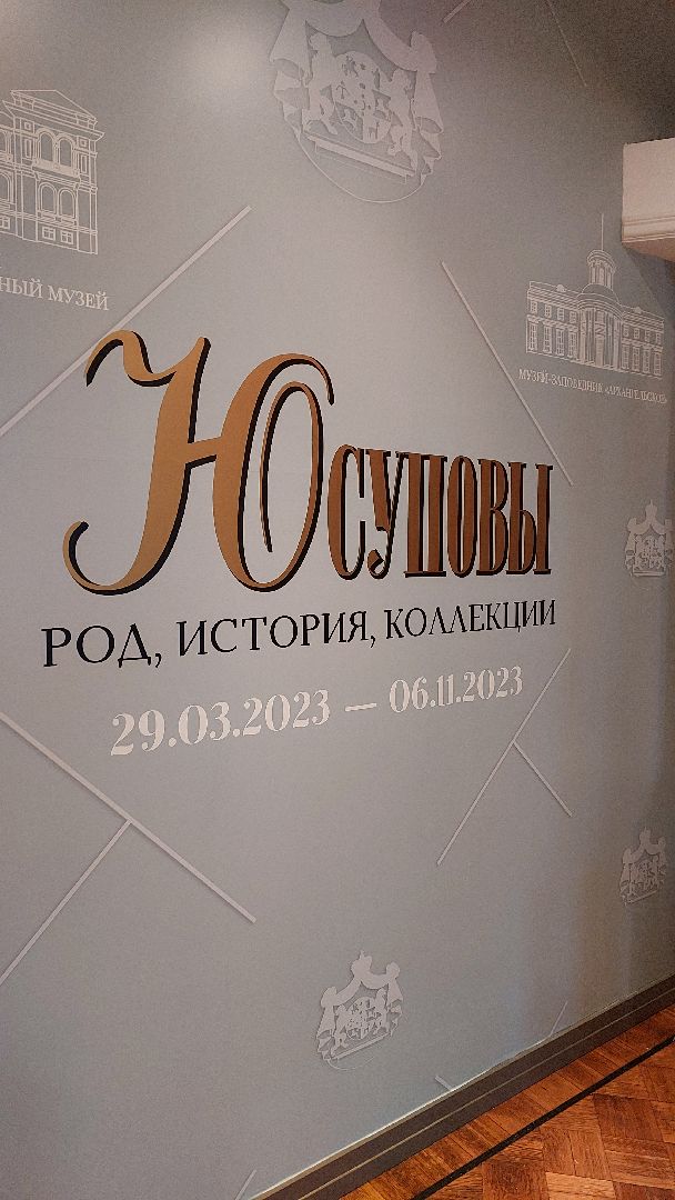 музей, юсупов, распутин, серпухов, ночь в музее,