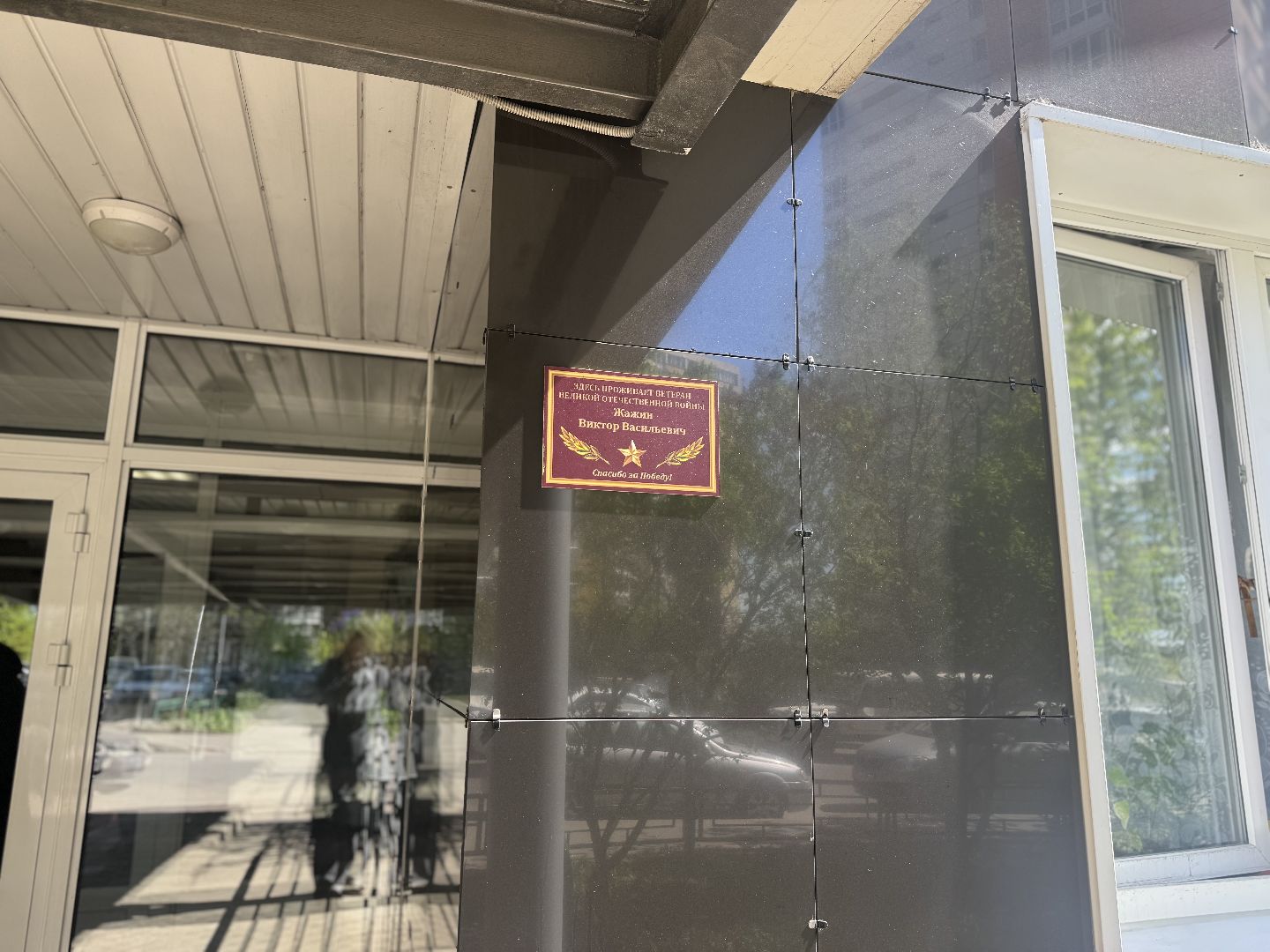 именные таблички, ленинский городской округ, ветераны вов,  80 лет победы,