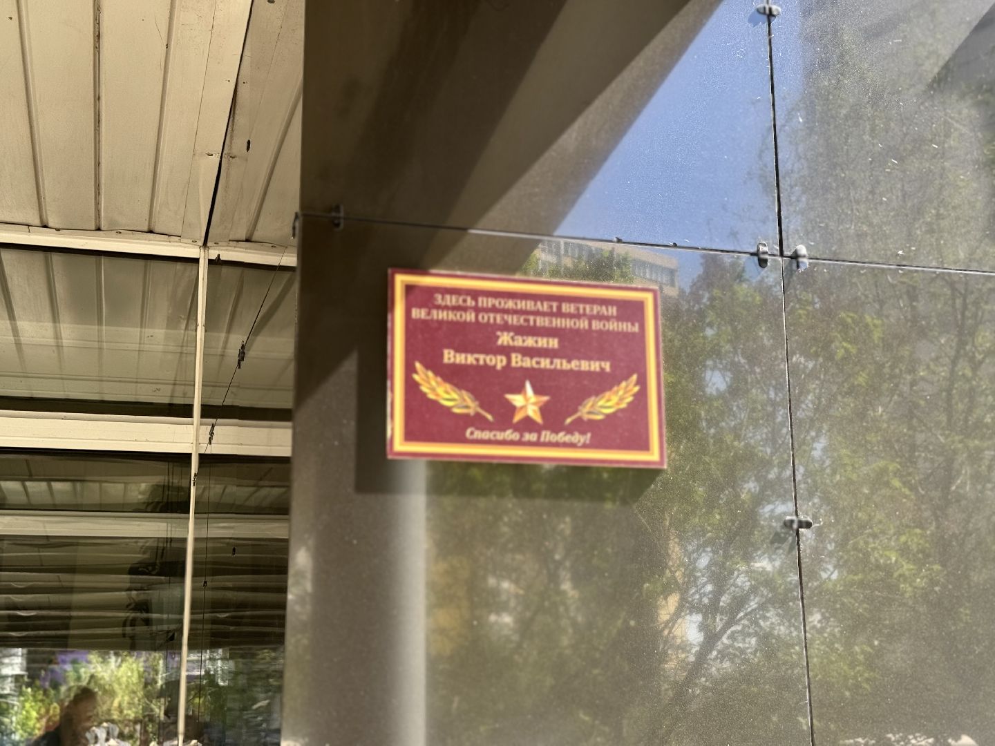 именные таблички, ленинский городской округ, ветераны вов,  80 лет победы,