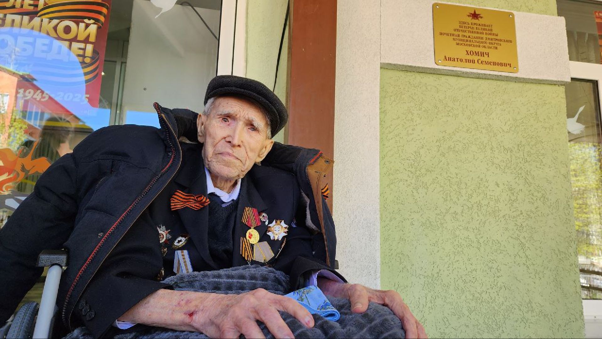 Дмитров, Почетный житель Дмитрова, Анатолий Хомич, Ветеран ВОВ,Дом доброты в Дмитрове,Таблички в честь ветеранов ВОВ,табличка,