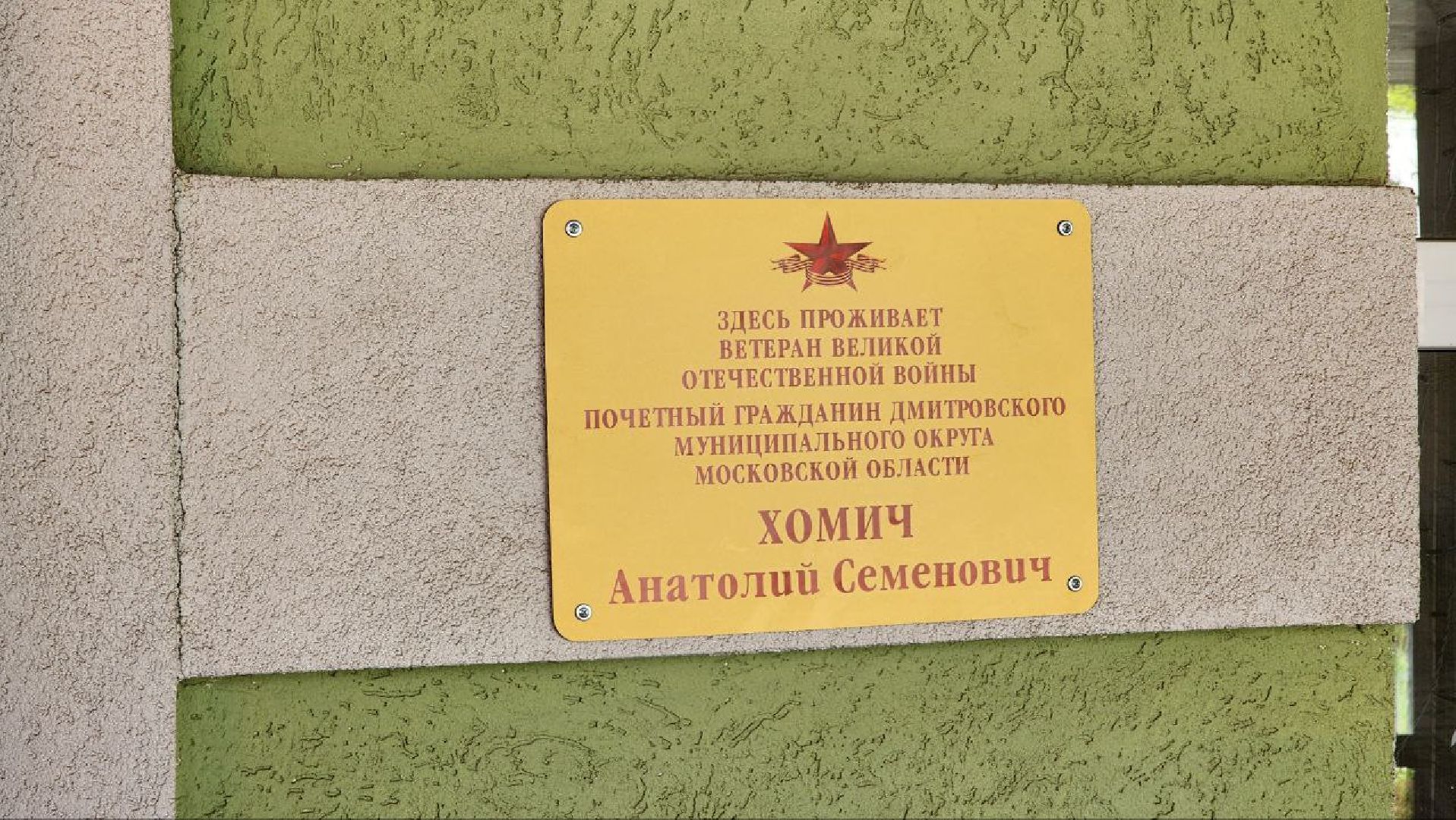 Дмитров, Почетный житель Дмитрова, Анатолий Хомич, Ветеран ВОВ,Дом доброты в Дмитрове,Таблички в честь ветеранов ВОВ,табличка,